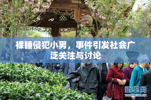 裸睡侵犯小男，事件引发社会广泛关注与讨论