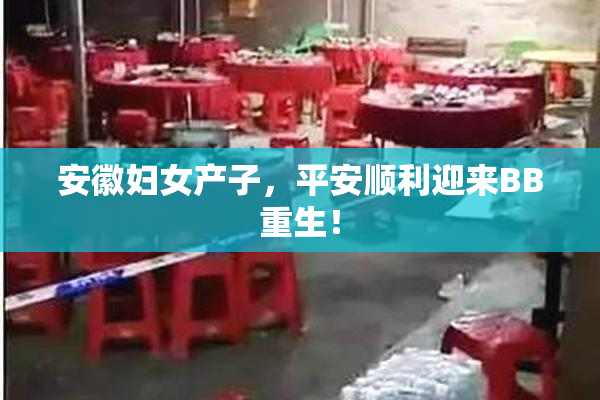 安徽妇女产子，平安顺利迎来BB重生！