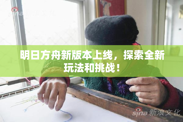 明日方舟新版本上线，探索全新玩法和挑战！
