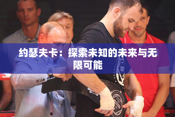 约瑟夫卡：探索未知的未来与无限可能