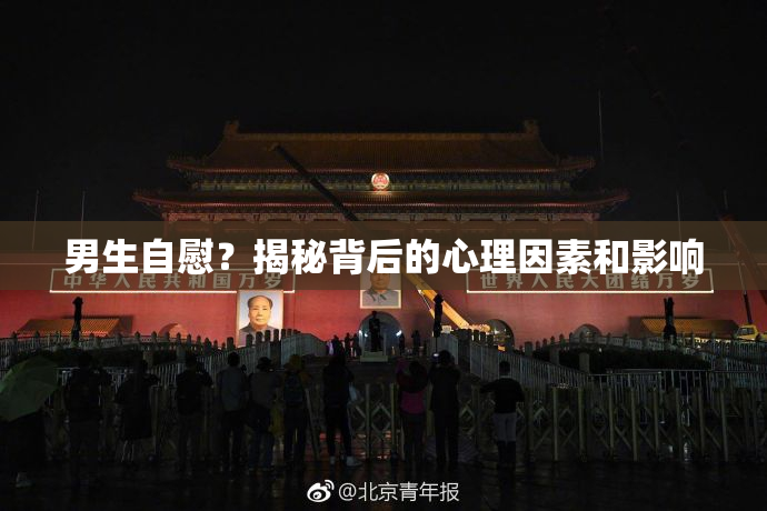 男生自慰？揭秘背后的心理因素和影响