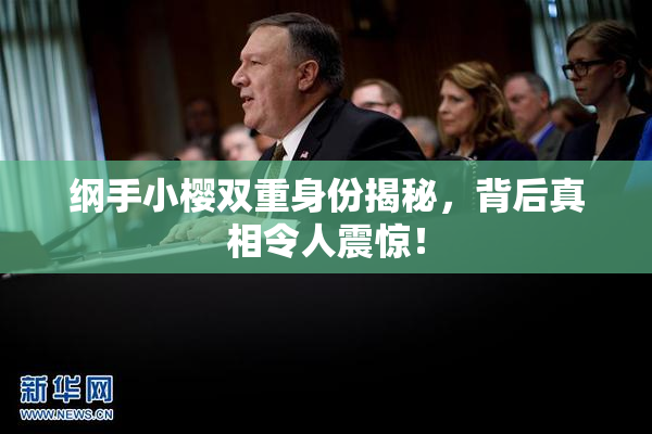 纲手小樱双重身份揭秘，背后真相令人震惊！