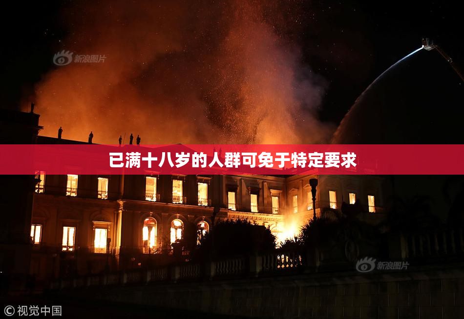 已满十八岁的人群可免于特定要求