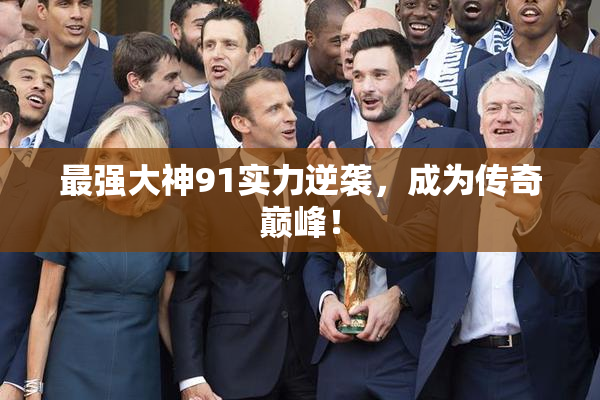 最强大神91实力逆袭，成为传奇巅峰！