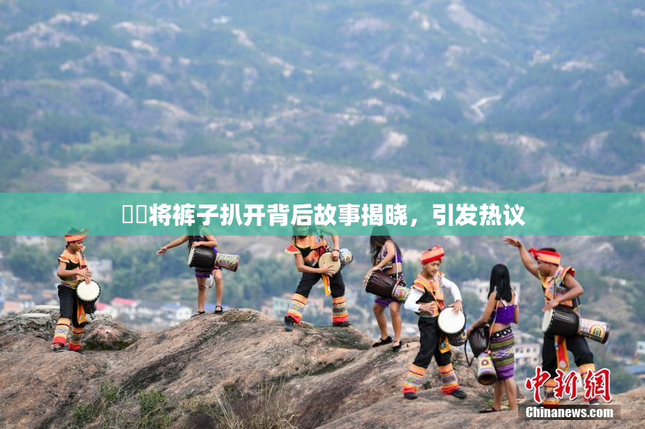 妺妺将裤子扒开背后故事揭晓，引发热议