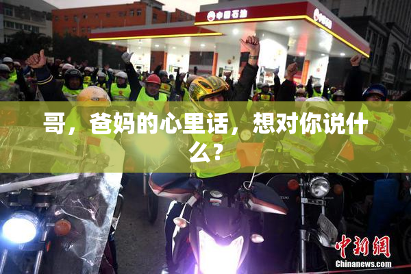 哥，爸妈的心里话，想对你说什么？