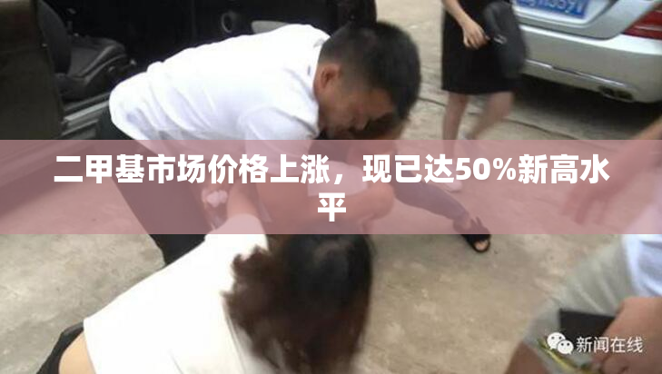 二甲基市场价格上涨，现已达50%新高水平