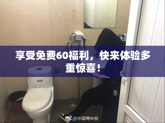 享受免费60福利，快来体验多重惊喜！