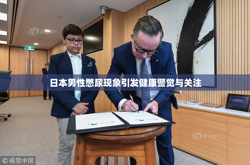 日本男性憋尿现象引发健康警觉与关注
