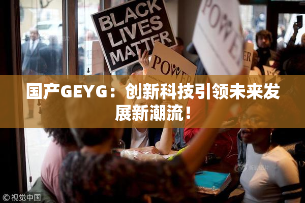 国产GEYG：创新科技引领未来发展新潮流！