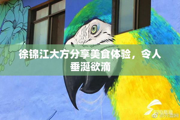 徐锦江大方分享美食体验，令人垂涎欲滴