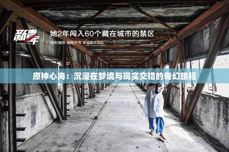 原神心海：沉浸在梦境与现实交错的奇幻旅程