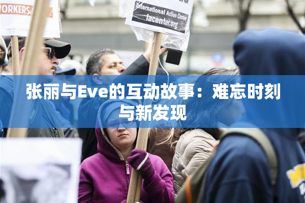 张丽与Eve的互动故事：难忘时刻与新发现
