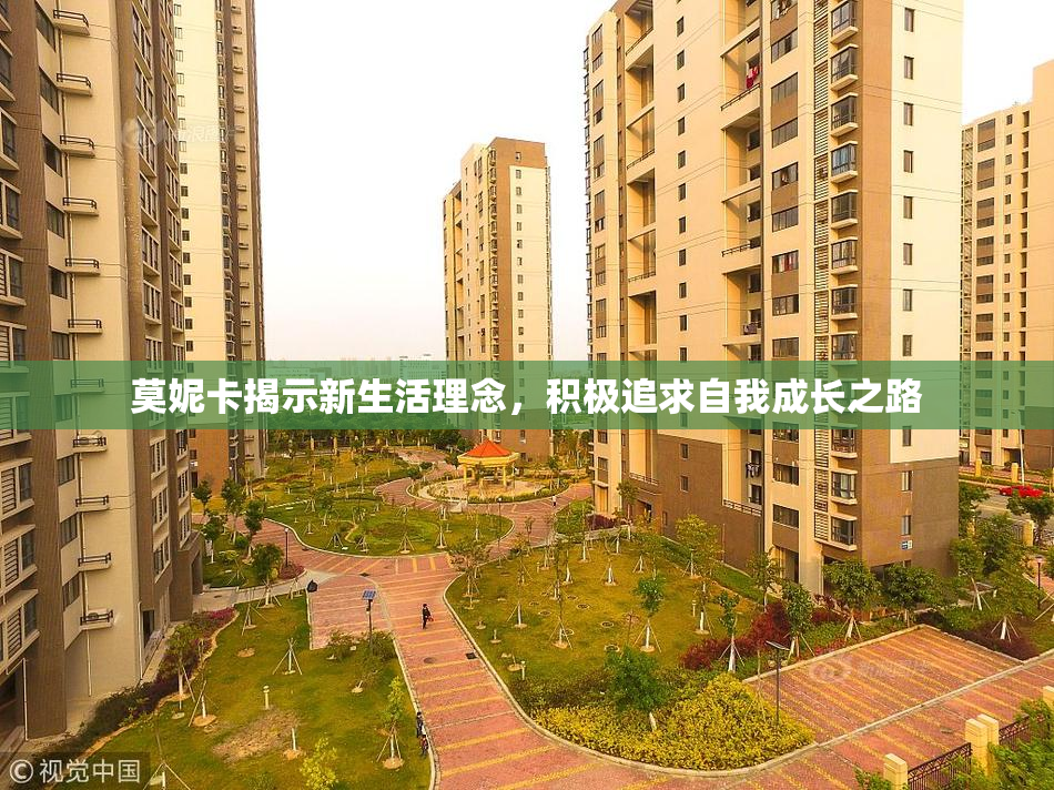 莫妮卡揭示新生活理念，积极追求自我成长之路