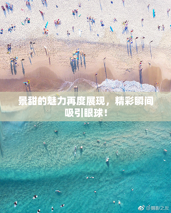 景甜的魅力再度展现，精彩瞬间吸引眼球！