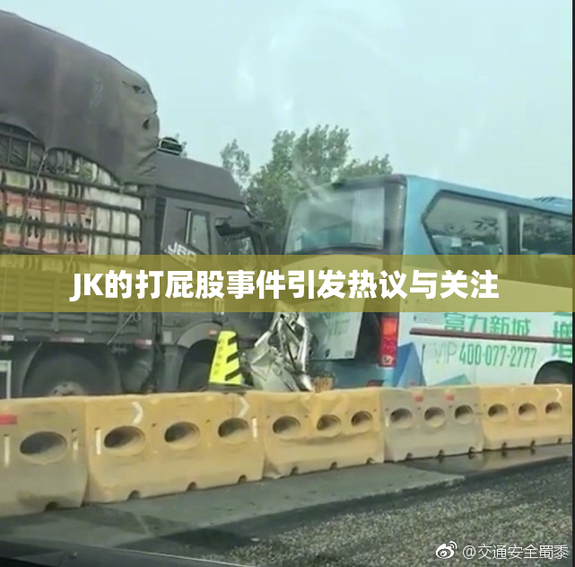 JK的打屁股事件引发热议与关注
