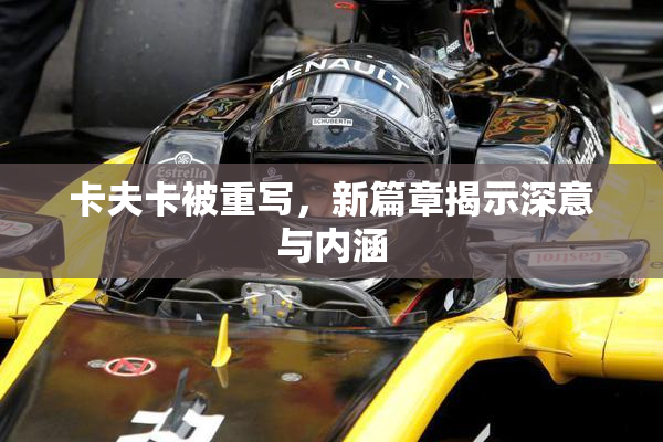 卡夫卡被重写，新篇章揭示深意与内涵
