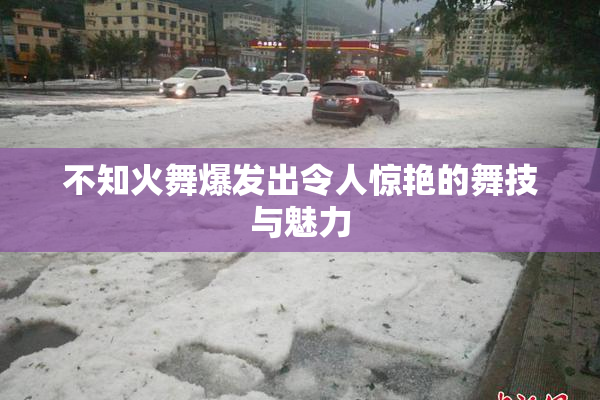 不知火舞爆发出令人惊艳的舞技与魅力