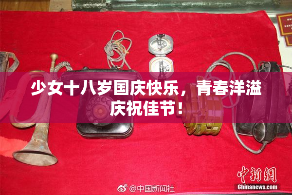 少女十八岁国庆快乐，青春洋溢庆祝佳节！