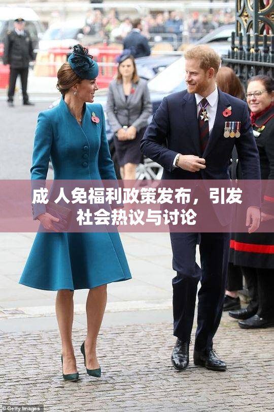 成 人免福利政策发布，引发社会热议与讨论