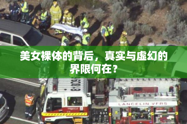 美女裸体的背后，真实与虚幻的界限何在？