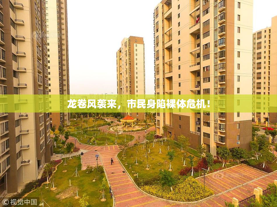 龙卷风袭来，市民身陷裸体危机！