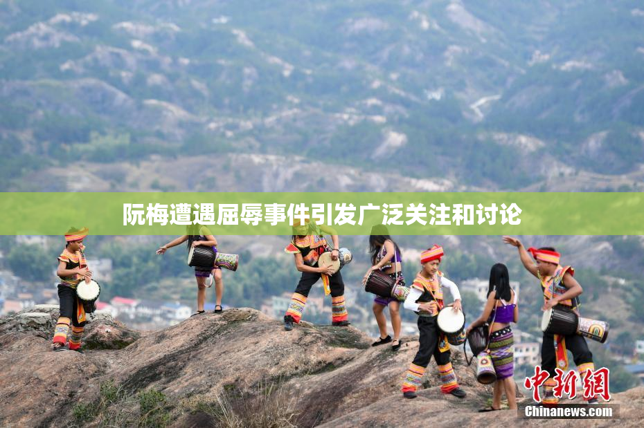 阮梅遭遇屈辱事件引发广泛关注和讨论