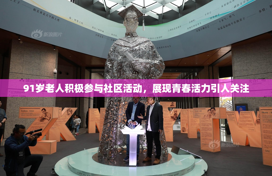 91岁老人积极参与社区活动，展现青春活力引人关注
