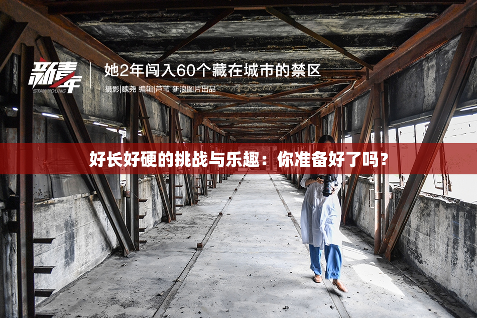 好长好硬的挑战与乐趣：你准备好了吗？