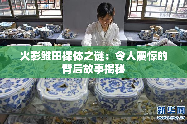 火影雏田裸体之谜：令人震惊的背后故事揭秘