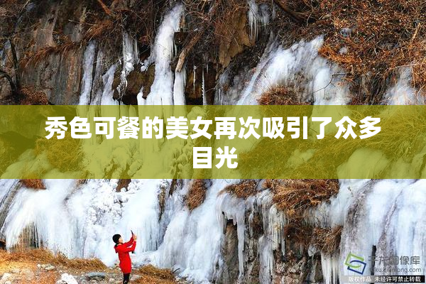 秀色可餐的美女再次吸引了众多目光