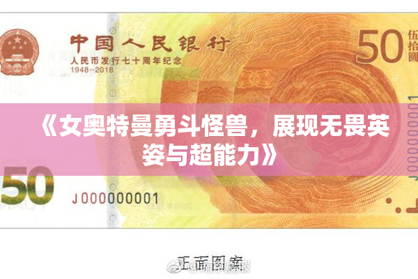 《女奥特曼勇斗怪兽，展现无畏英姿与超能力》