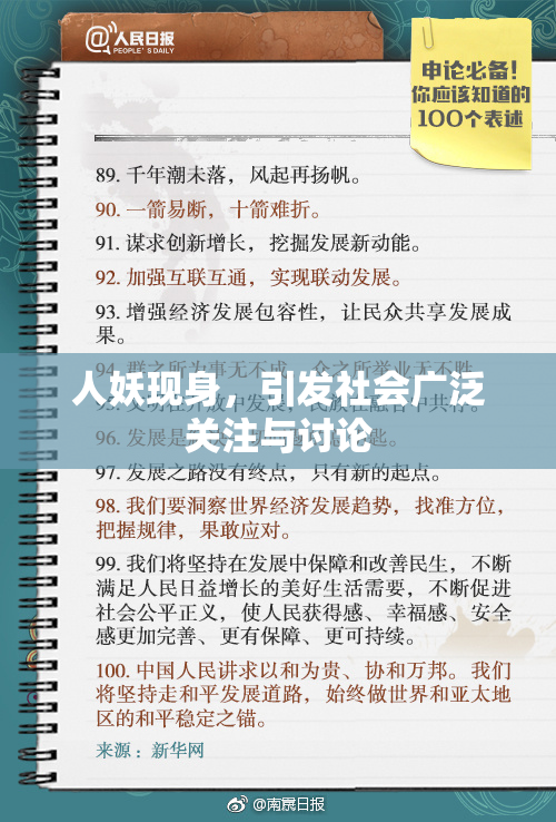 人妖现身，引发社会广泛关注与讨论