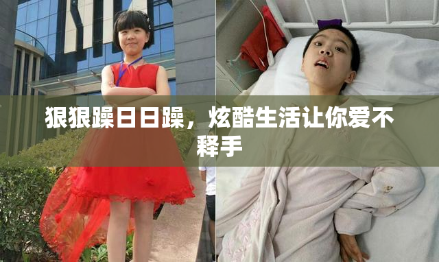 狠狠躁日日躁，炫酷生活让你爱不释手