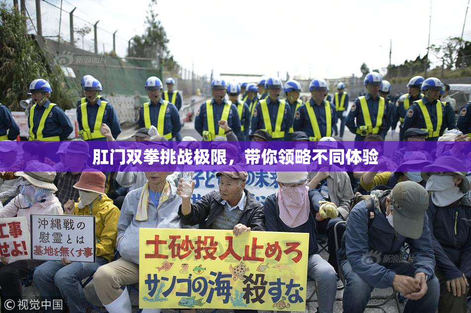 肛门双拳挑战极限，带你领略不同体验