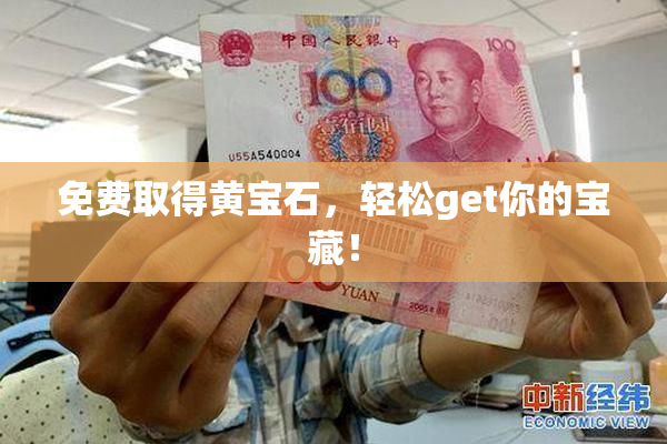 免费取得黄宝石，轻松get你的宝藏！