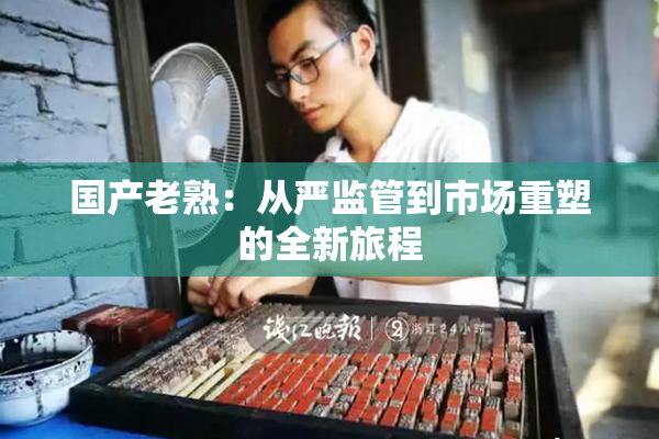 国产老熟：从严监管到市场重塑的全新旅程