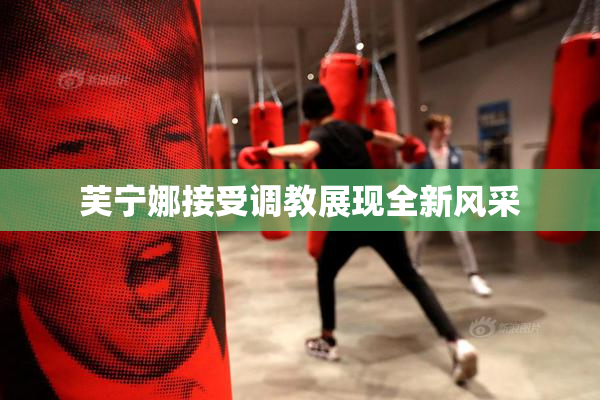 芙宁娜接受调教展现全新风采