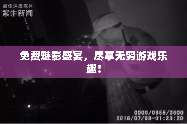 免费魅影盛宴，尽享无穷游戏乐趣！