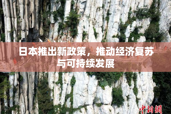 日本推出新政策，推动经济复苏与可持续发展