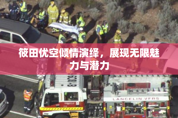 筱田优空倾情演绎，展现无限魅力与潜力