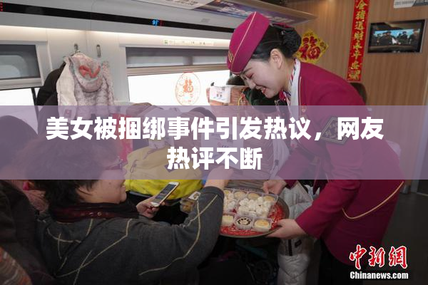 美女被捆绑事件引发热议，网友热评不断