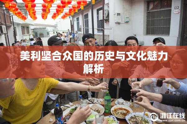 美利坚合众国的历史与文化魅力解析