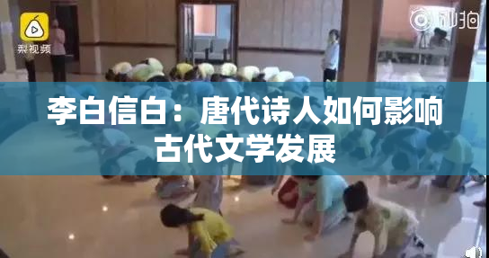 李白信白：唐代诗人如何影响古代文学发展