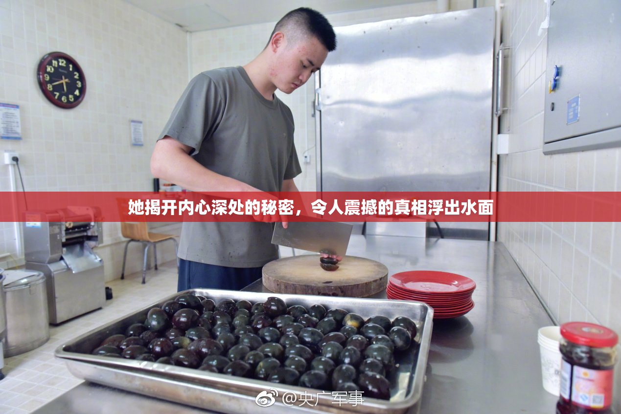 她揭开内心深处的秘密，令人震撼的真相浮出水面