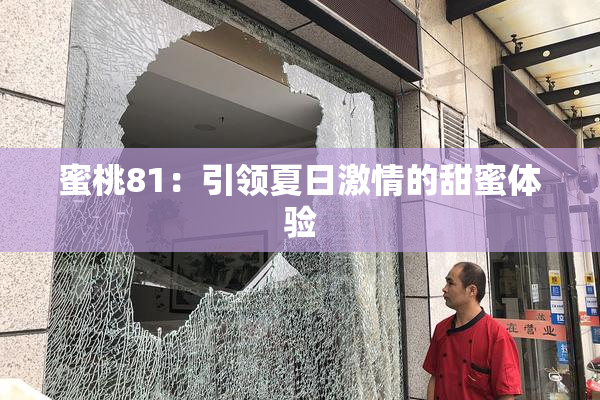蜜桃81：引领夏日激情的甜蜜体验