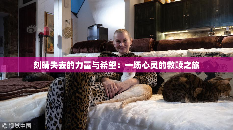刻晴失去的力量与希望：一场心灵的救赎之旅