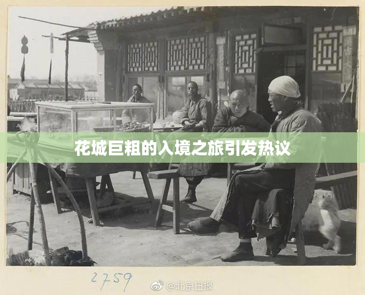 花城巨粗的入境之旅引发热议