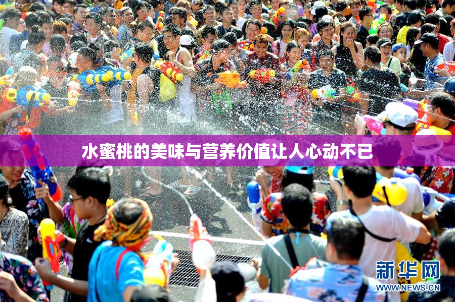水蜜桃的美味与营养价值让人心动不已
