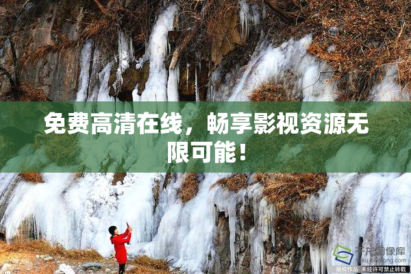 免费高清在线，畅享影视资源无限可能！